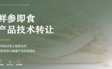 鲜参即食产品技术转让