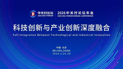 2026中关村论坛年会将于3月25日在京开幕