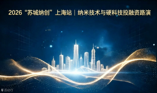 2026“苏城纳创”上海站 | 纳米技术与硬科技投融资路演