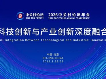 2026中关村论坛年会将于3月25日在京开幕