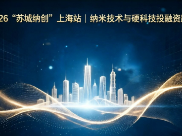 2026“苏城纳创”上海站 | 纳米技术与硬科技投融资路演
