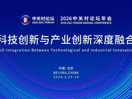 2026中关村论坛年会将于3月25日在京开幕